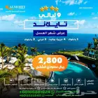 عرض سياحي خيالي لشهر العسل الى تايلند