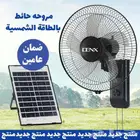 مروحة حائط بالطاقة الشمسية