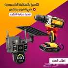 كاميرا مراقبة طاقة شمسية مع شنيور هدية مجانية