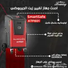 جهاز تغيير زيت القير