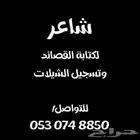 شاعر جزل لجميع اغراض الشعر وتسجيل الشيلات