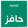 محدثة حآفز..