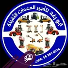 سيزر لفت ومان لفت ورافعات شوكية وكرينات بجميع انواعها وحجامه