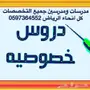 مدرسين ومدرسات للدروس والمراجعات