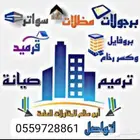 مضلات سواتر ترميم تشطيب
