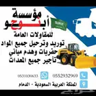 مقاولات عامه توريد وترحيل مواد وحفريات وهدم مباني