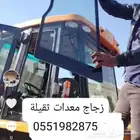 زجاج معدات ثقيلة بكلينات شيولات