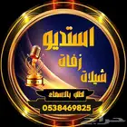 تنفيذ زفات بأسماء العرايس واتساب للطلب   للمناسبات