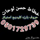 خطاط حسن للدعلان