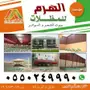 مظلات وسواتر وبيوت الشعر   0550249990