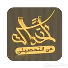 تحصيلي وقدرات