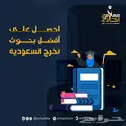 كتابة بحوث جامعية ورسالة ماجستير بأفضل الاسعار وفي وقت مناسب