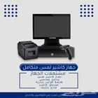 برنامج محاسبي برنامج نقاط البيع اجهزة كاشير جديده ومستعملة