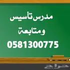 مدرس تأسيس و متابعة بالدمام و الخبر و الظهران