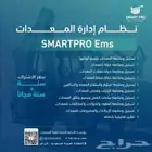 نظام اداره المعدات من سمارت برو