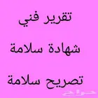 تصريح سلامة تقرير فني شهادة سلامة كاميرات