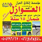 عازل فوم عزل اسطح عوزل مائيه