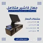 جهاز كاشير متكامل كاشير تموينات كاشير صالون كاشير كوفي ومطعم