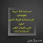 مدرس لغة عربية ونحو للجامعات