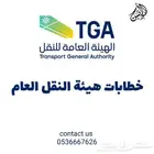 ترخيص هيئة النقل العام