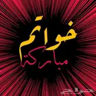 السلام عليكم انا راجل ابحث عن بنت لزواج مسيار الرياض