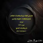 مدرس لغة عربية ونحو للجامعات