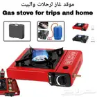 موقد غاز لرحلات والبيت