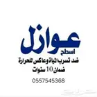 معلم عازل