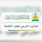 مأذون عقود أنكحة في الرياض