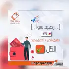 نشتري رصيد سوا بكل الكميات 90