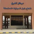 تشليح السلي لبيع جميع قطع السيارات المستعمله