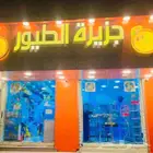 جزيره الطيور خميس مشيط