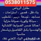 تنفيذ جميع أعمال المقاولات في الرياض