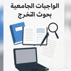 بحوث التخرج والواجبات الجامعية