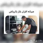 صيانة أفران تصليح بوتاجازات تنظيف فرن