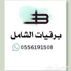 برقيات الشامل مختصين في كتابة البرقيات بكافة مواضيعها