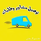 مندوب داخل الرس وخارجه توصيل لبريده عنيزه