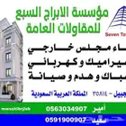 موسسةالابراج السبع للمقاولات