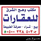 أرض للبيع شرق الرياض مساحة 2000