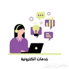 خدمات الكترونية