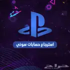 استرجاع حسابات سوني ضمان مدى الحياة   فك باند نهائي سوني