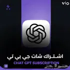 اشتراك شات جي بي تي شهر