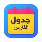 برنامج الفارس