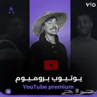 يوتيوب بريميوم مده شهر