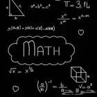 استاذ رياضيات وماث لجميع المراحل وتأسيس براي ت و اونلاين