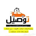 توصيل مشاوير