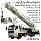 حفارة آبار ارتوازي. الجوف