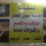 موسسة  أصول المعمار للانشاء والتعمير 