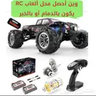 وين أحصل قطع سيارات التحكم عن بعد rc