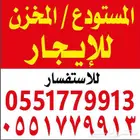 مستودع - مخزن